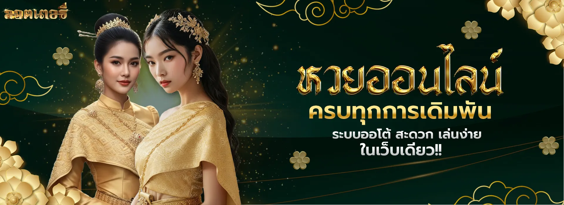หวยออนไลน์ ขั้นต่ํา 1 บาท