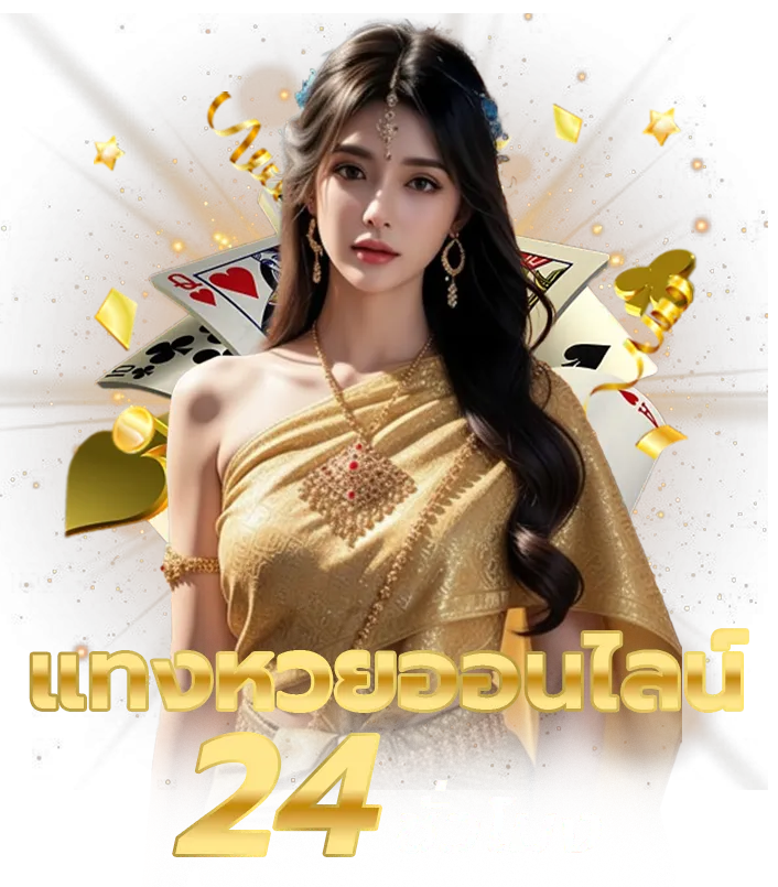 ซื้อหวยออนไลน์ ขั้นต่ํา 1 บาท